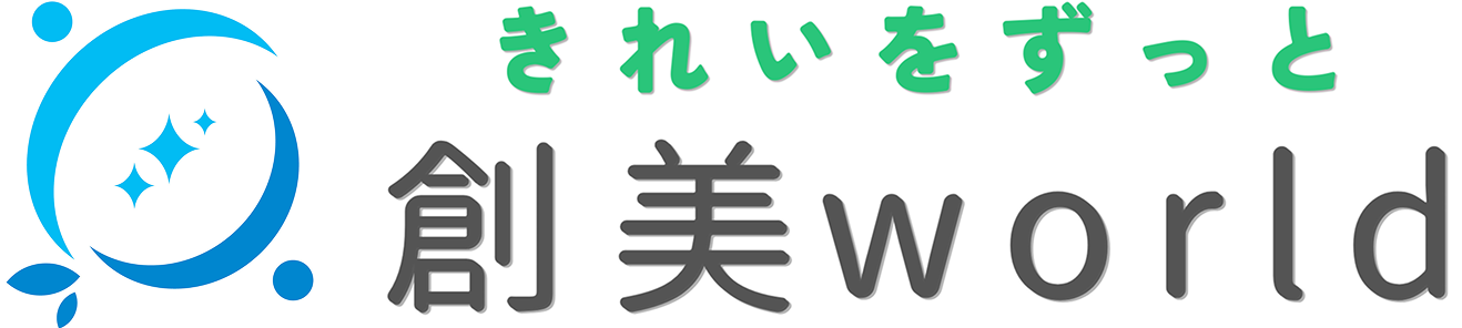福岡市の清掃会社 創美wolrd株式会社